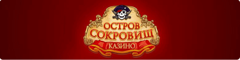 казино Treasury Island, бонус коды, реистрация в казиноTreasury Island