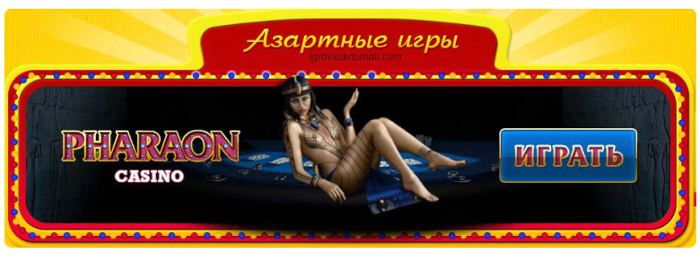 казино фараон, бонус коды, реистрация в казино pharaon